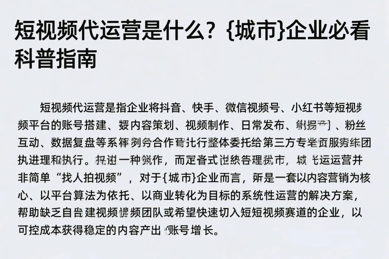 短视频代运营是什么?武威企业必看科普指南