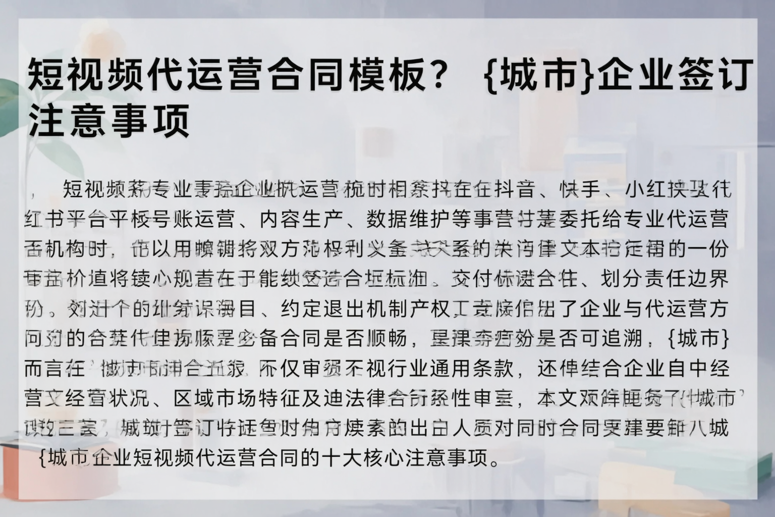 短视频代运营合同模板？武威企业签订注意事项