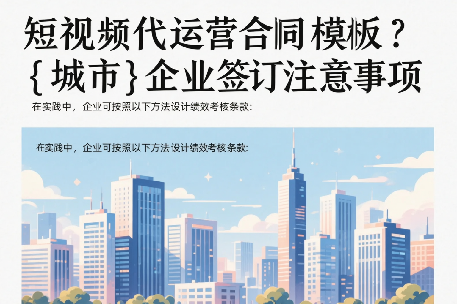 短视频代运营合同模板？武威企业签订注意事项