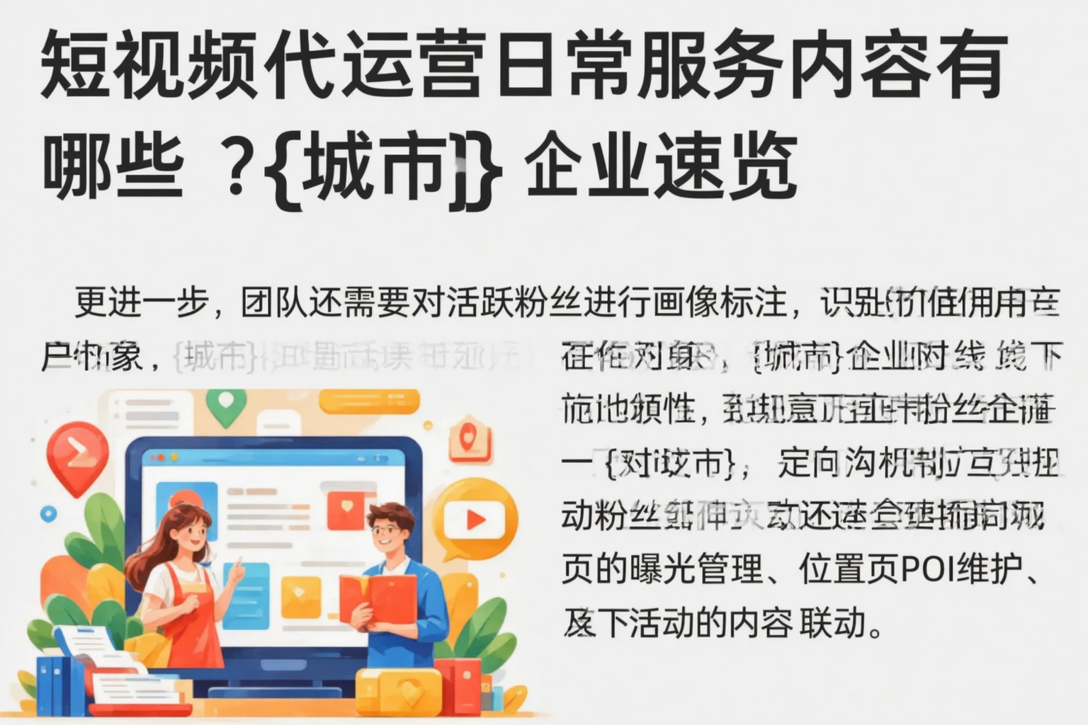 短视频代运营日常服务内容有哪些？武威企业速览