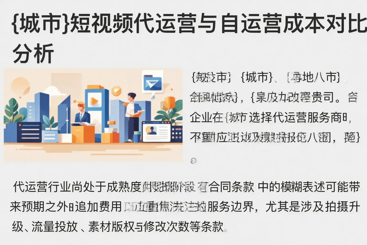 武威短视频代运营与自运营成本对比分析