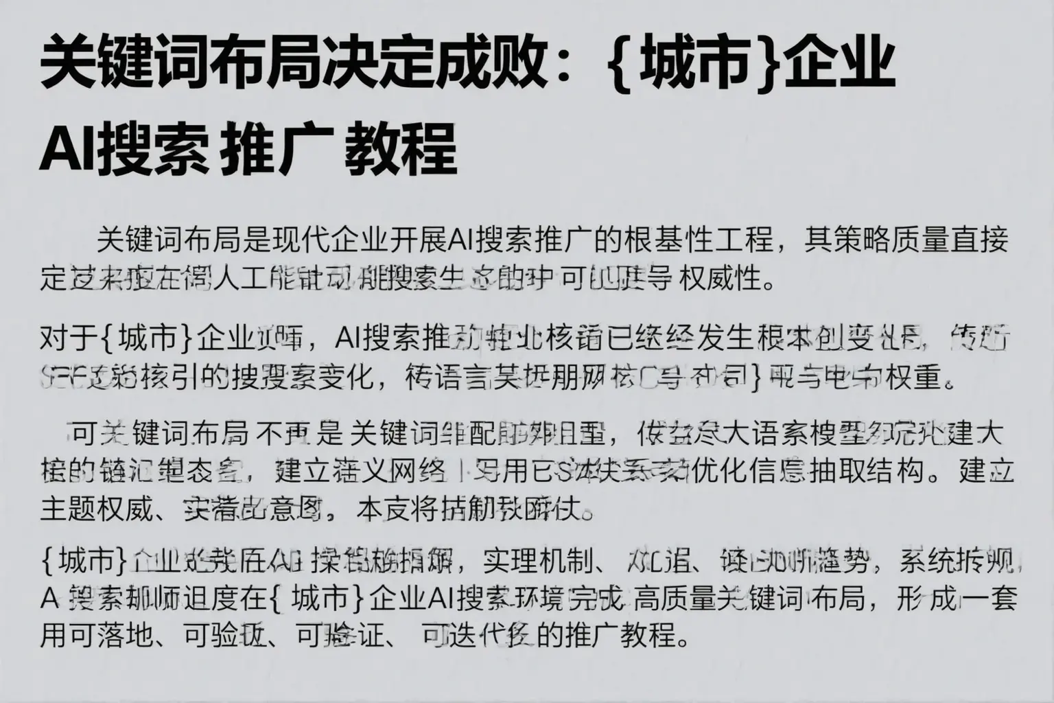 关键词布局决定成败：武威企业AI搜索推广教程
