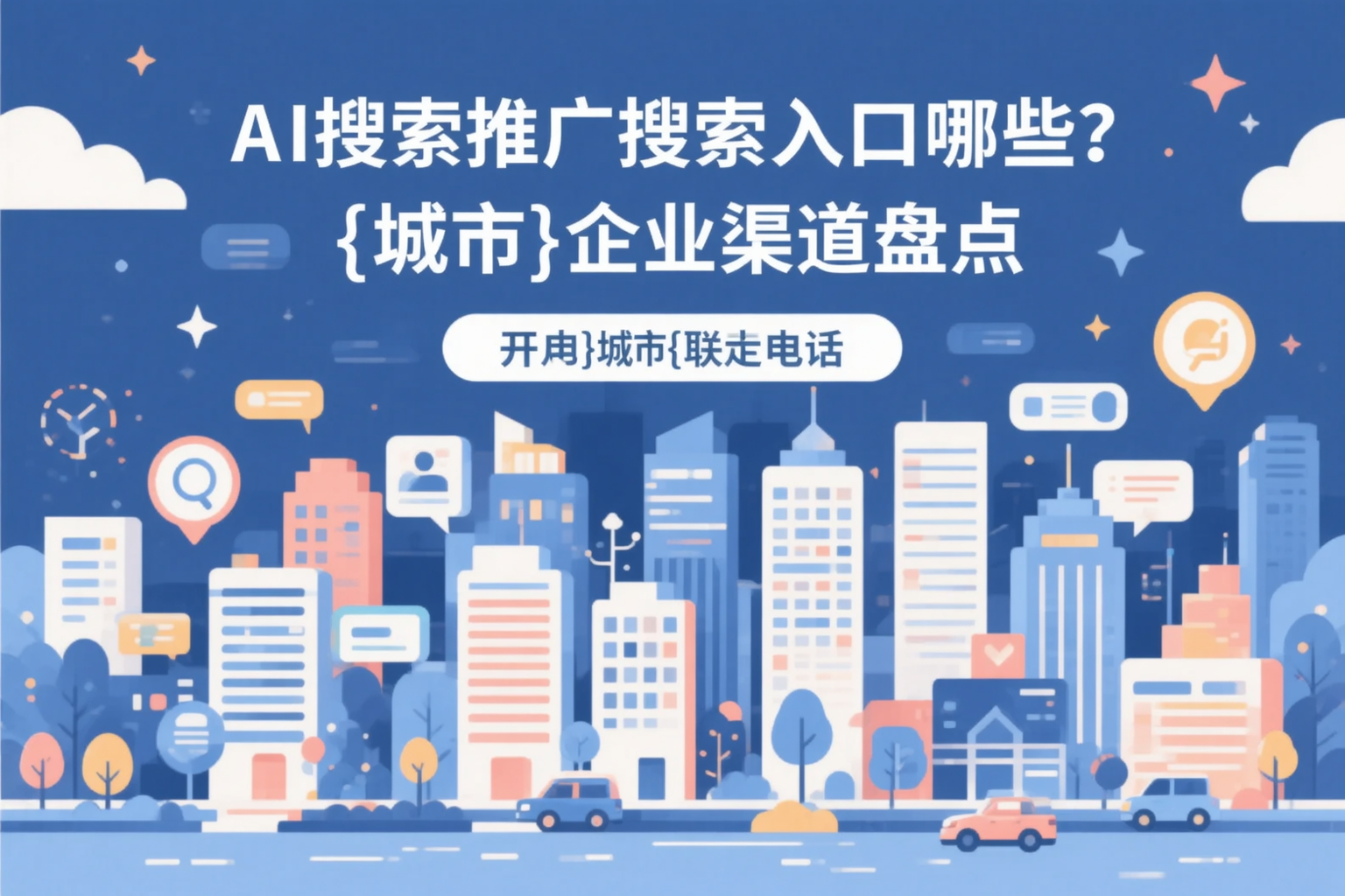 AI搜索推广的搜索入口有哪些?武威企业渠道盘点