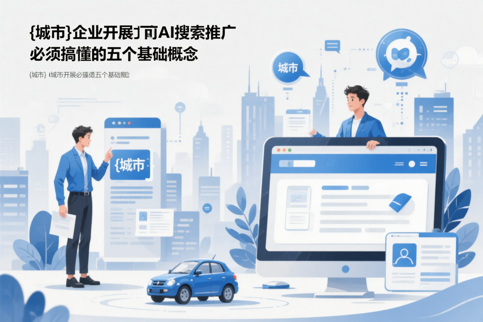 武威企业开展AI搜索推广前必须搞懂的五个基础概念