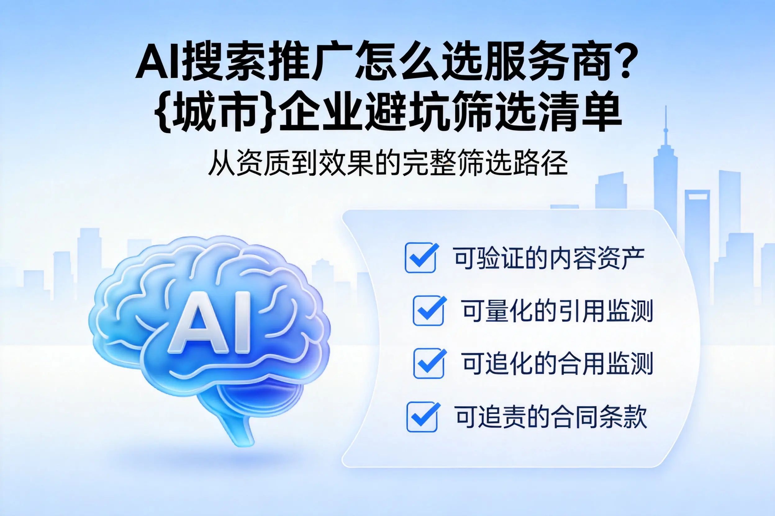 AI搜索推广怎么选服务商？武威企业避坑筛选清单