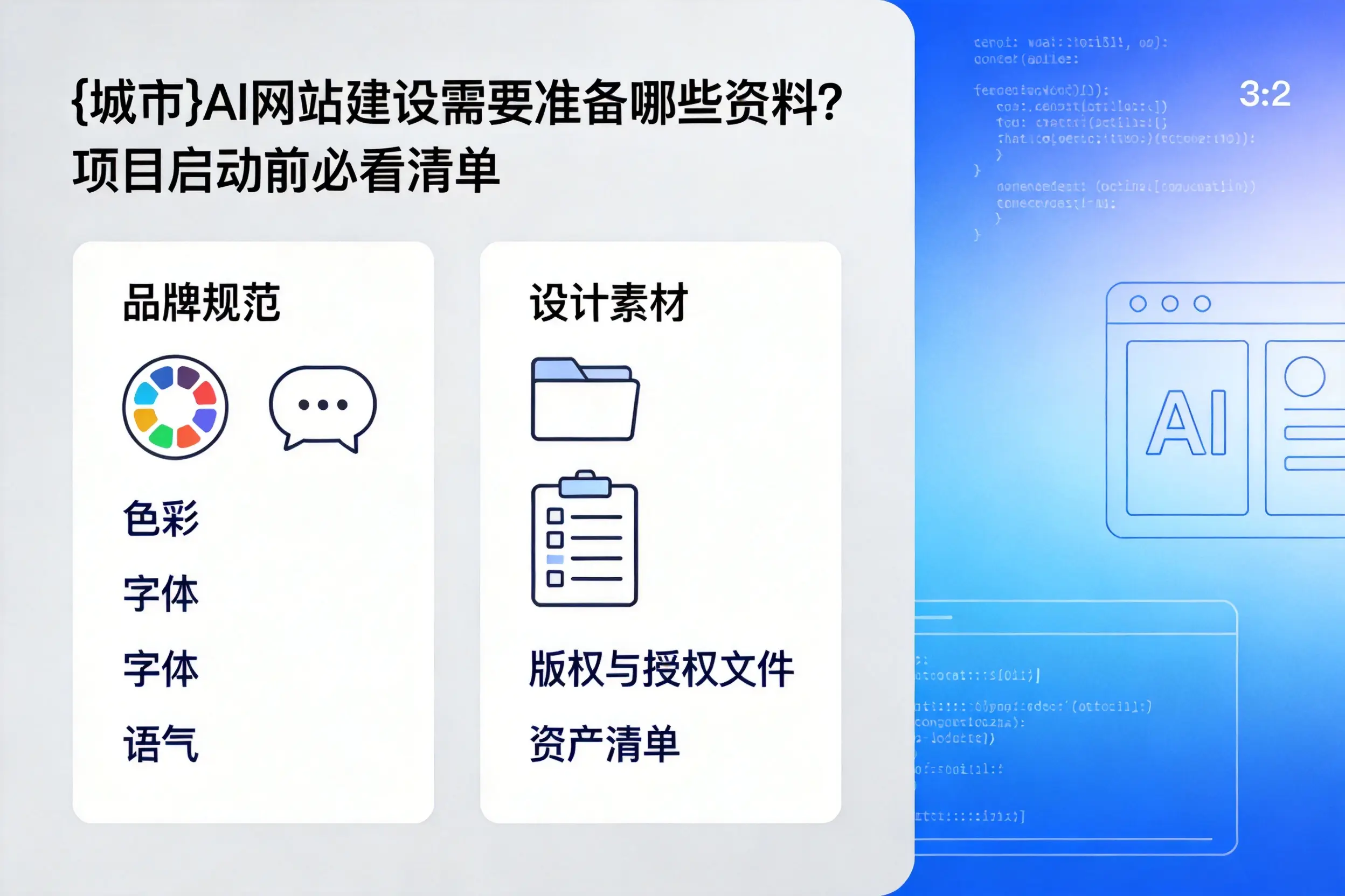 武威AI网站建设需要准备哪些资料？项目启动前必看清单