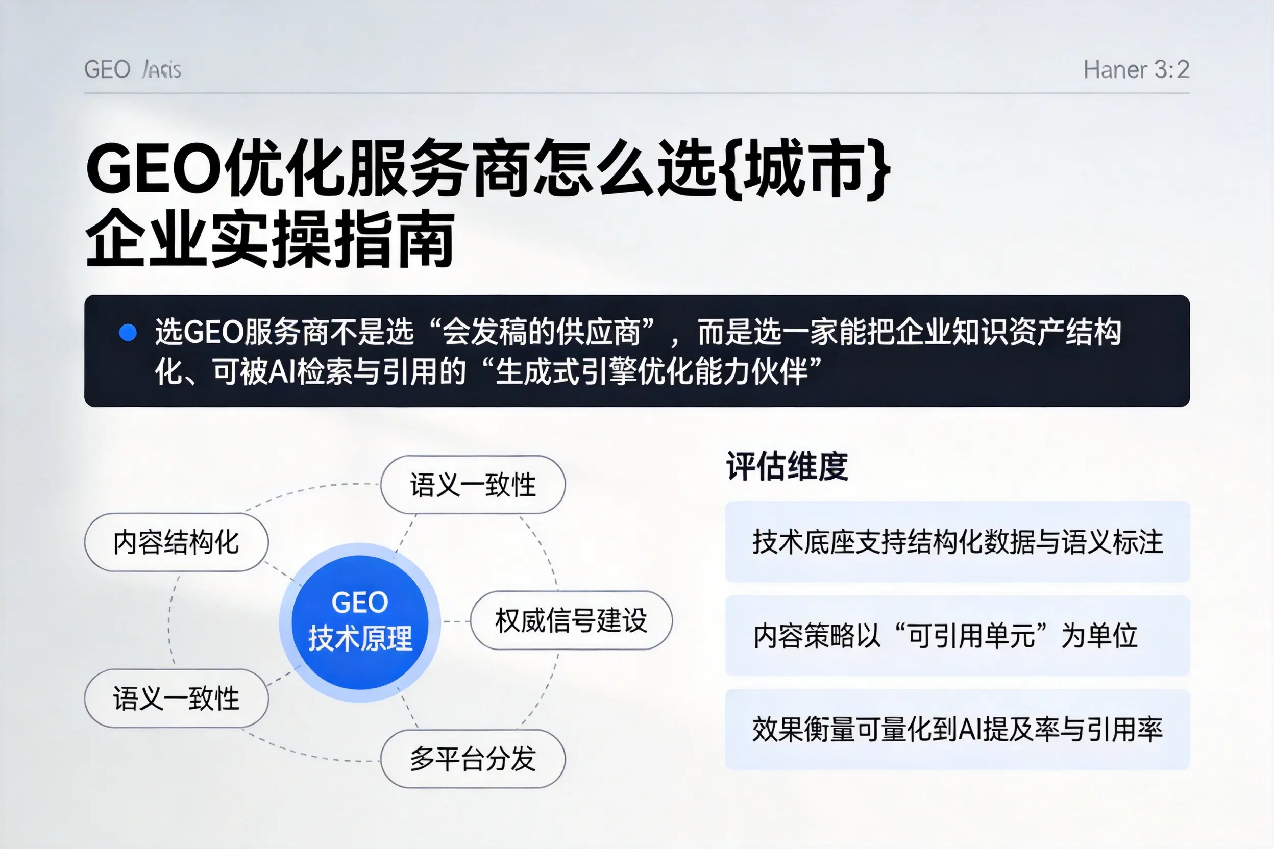 GEO优化服务商怎么选武威企业实操指南