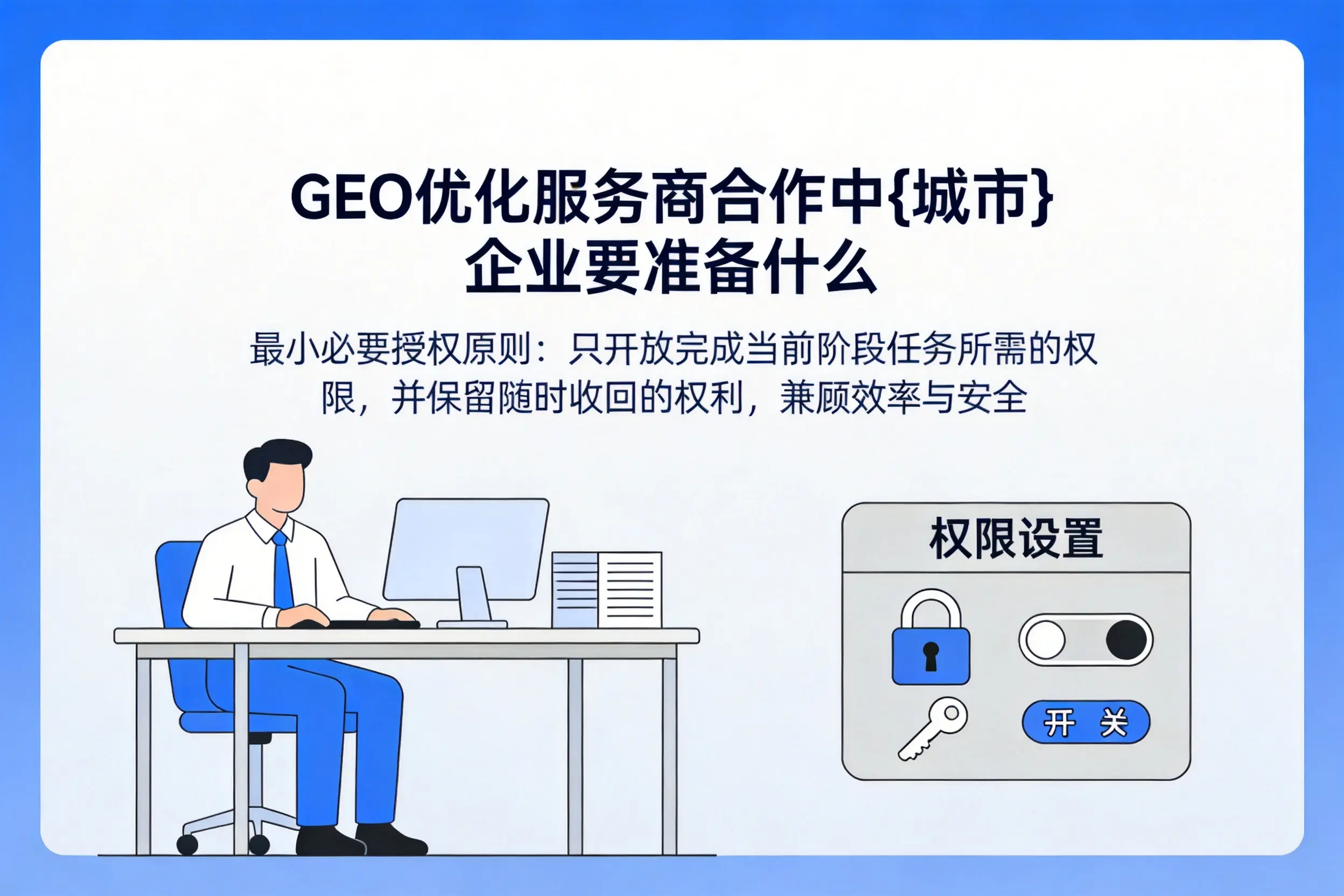 GEO优化服务商合作中武威企业要准备什么