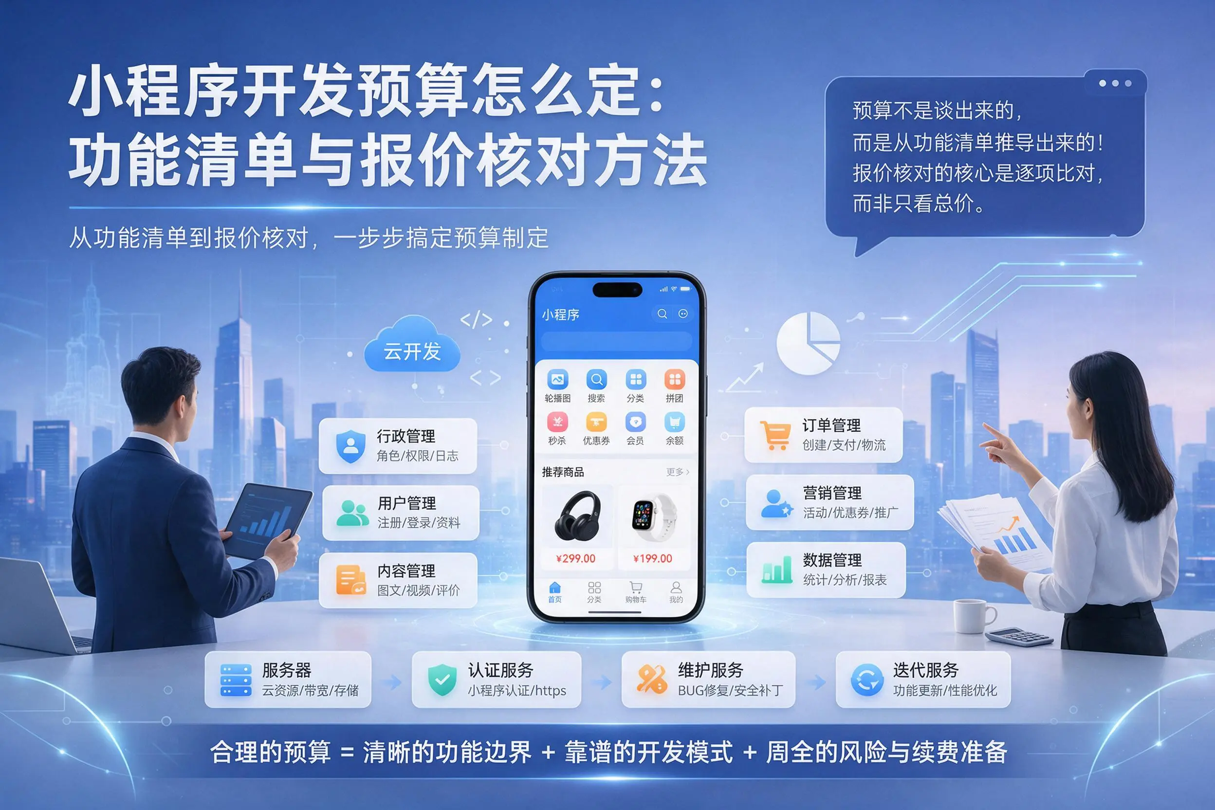 武威小程序开发预算怎么定:功能清单与报价核对方法