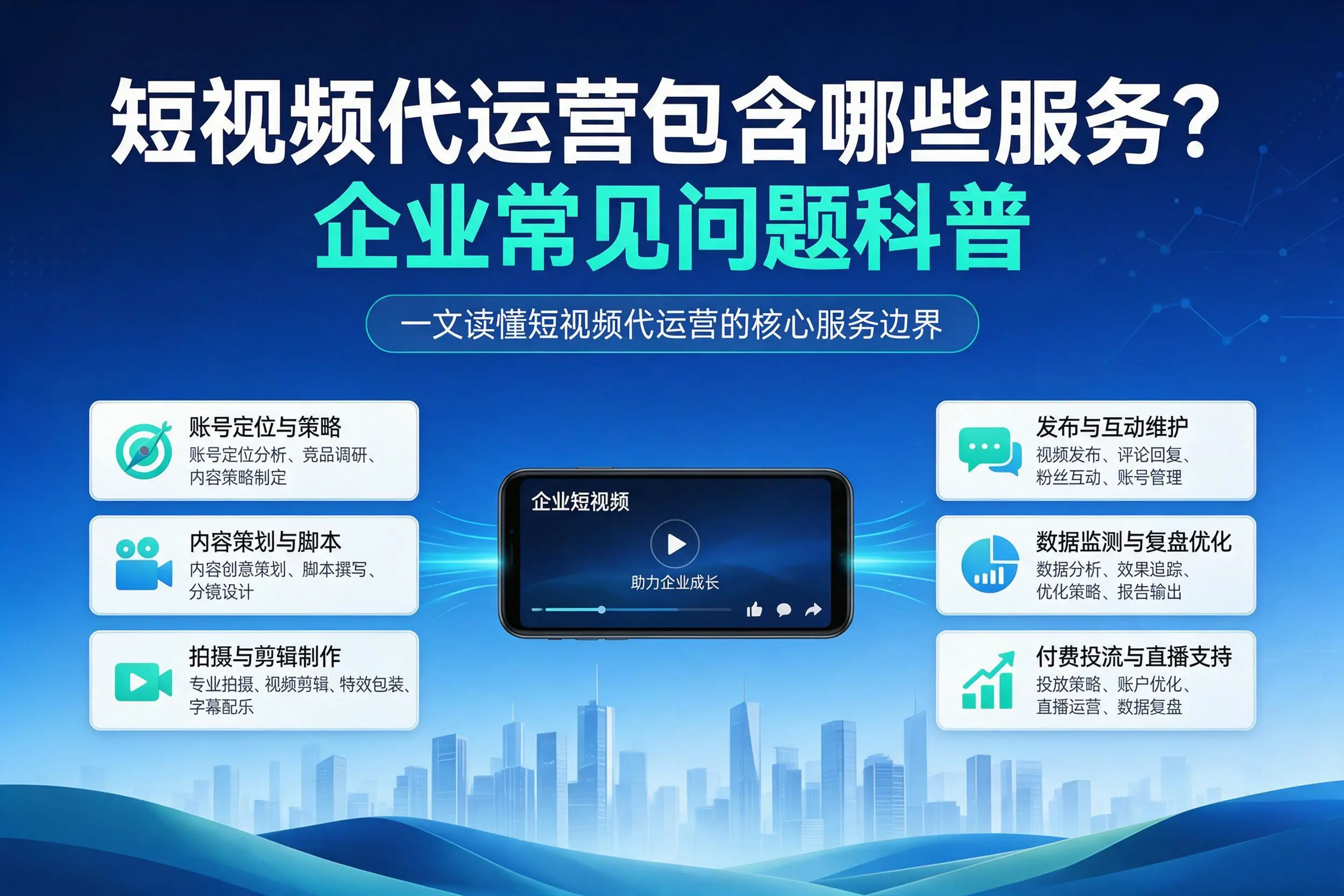 短视频代运营包含哪些服务?武威企业常见问题科普