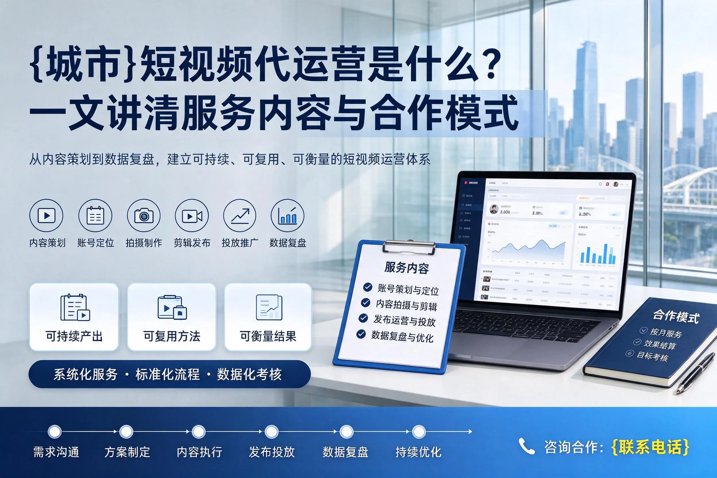 武威短视频代运营是什么？一文讲清服务内容与合作模式