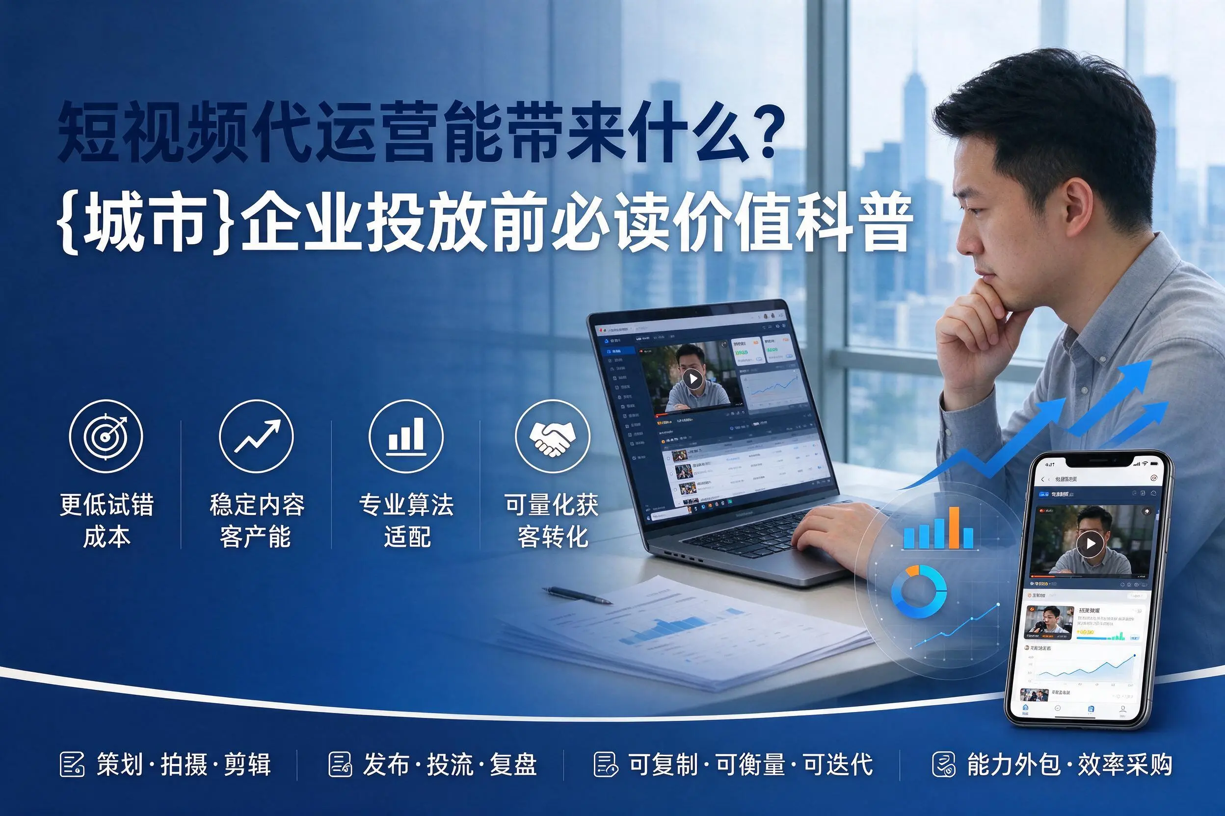 短视频代运营能带来什么？武威企业投放前必读价值科普