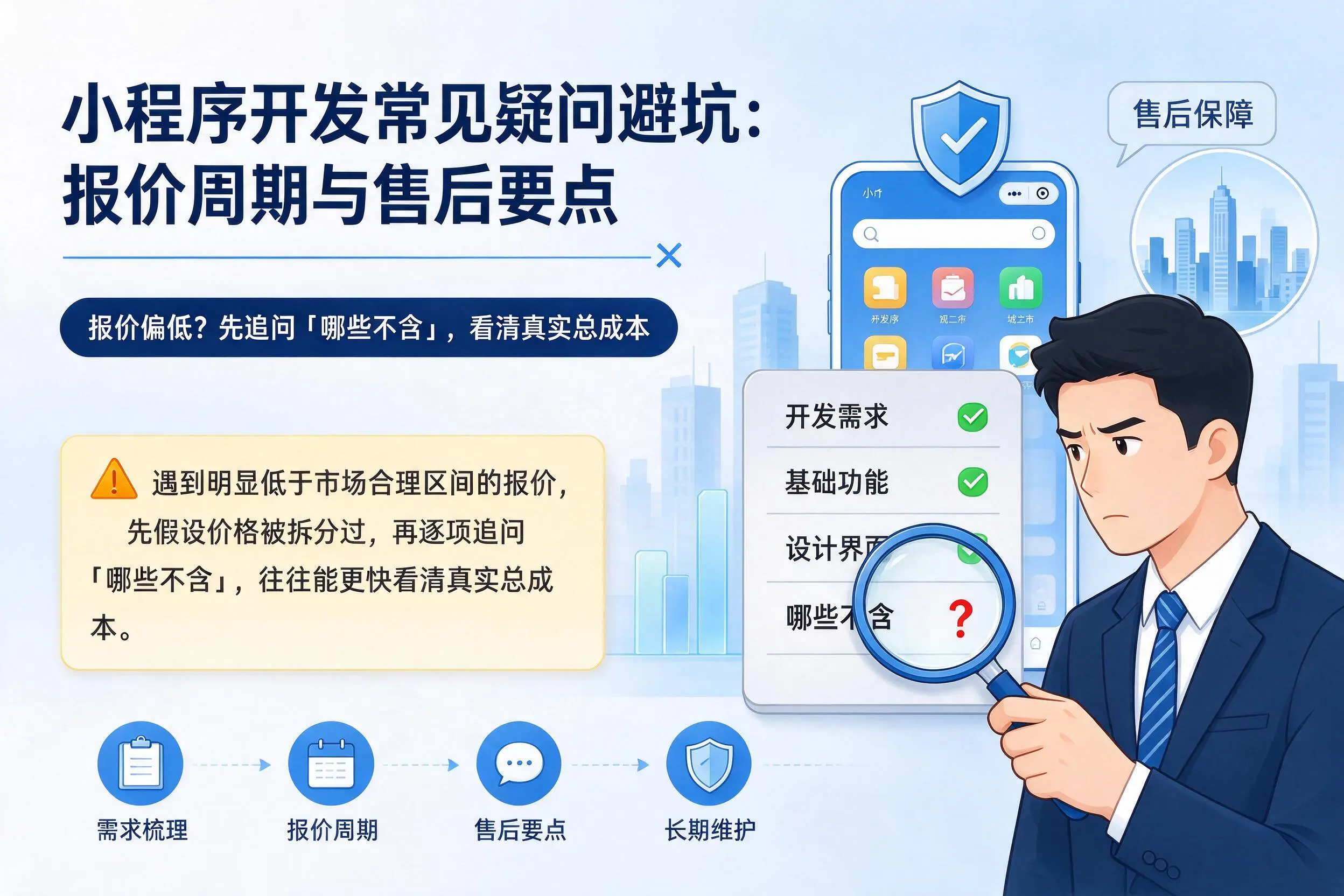 武威小程序开发常见疑问避坑:报价周期与售后要点