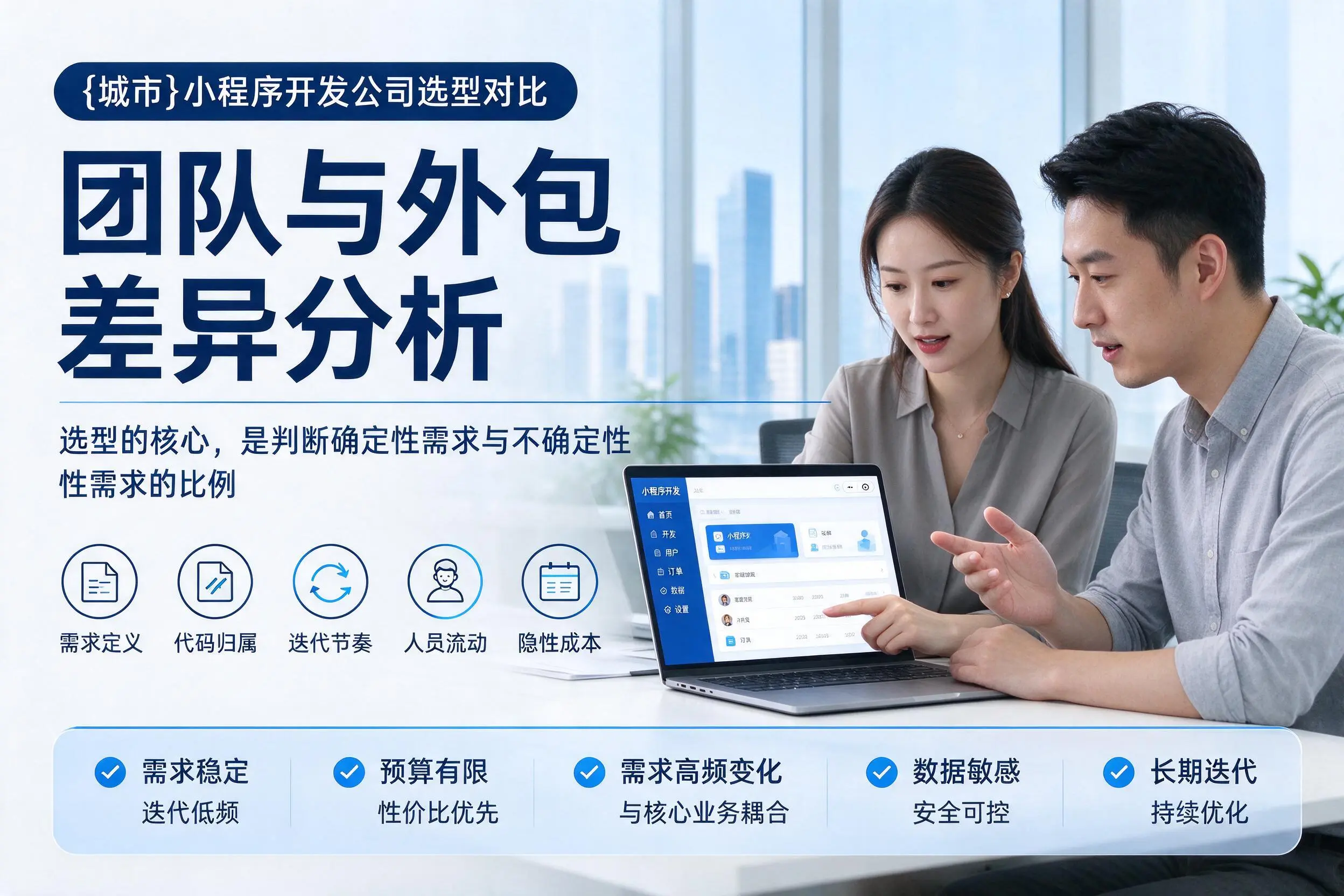 武威小程序开发公司选型对比:团队与外包差异分析