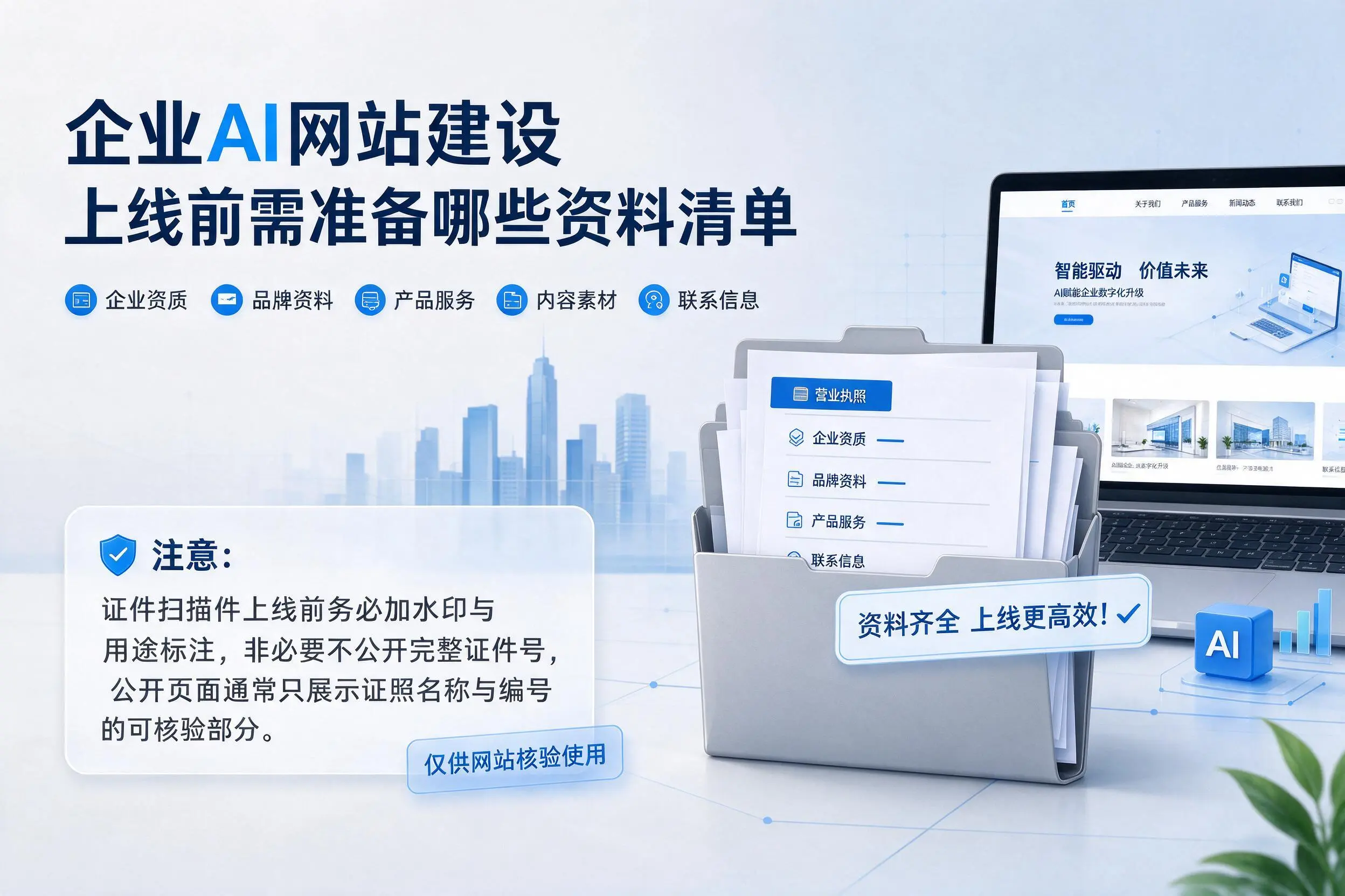 武威企业AI网站建设上线前需准备哪些资料清单